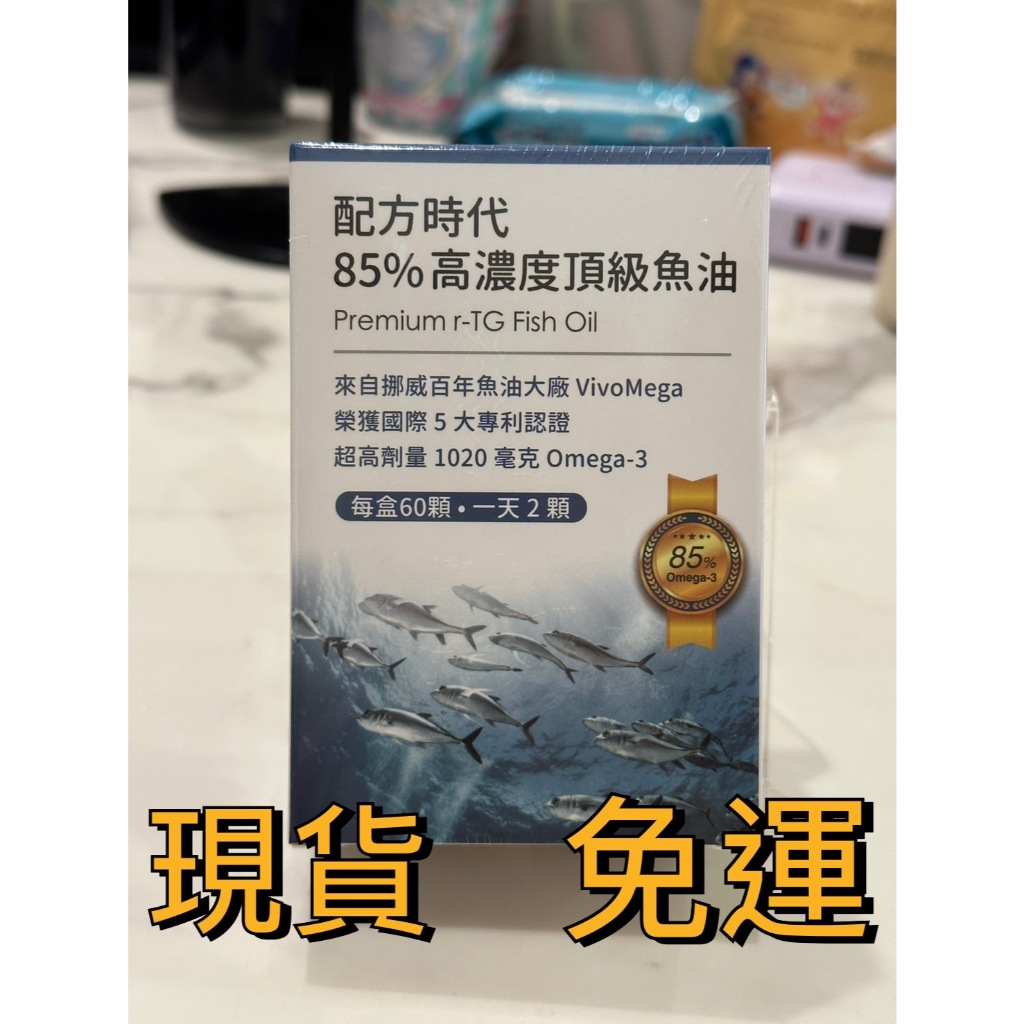 現貨｜ 配方時代  85% 高濃度頂級魚油 (60顆/盒) 魚油