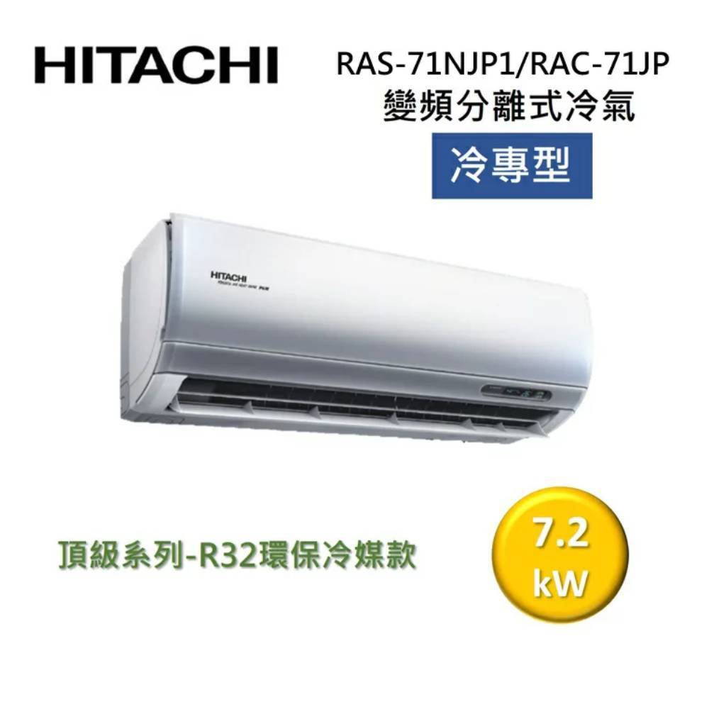 HITACHI 日立 10-12坪 7.2KW 頂級系列 變頻分離式冷氣-冷專型 RAS-71NJP1/RAC-71JP