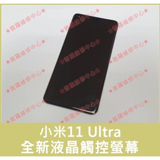★普羅維修中心★MI小米11 Ultra 全新原裝液晶觸控螢幕 總成 面板 觸控玻璃 M2102K1G 小米11U
