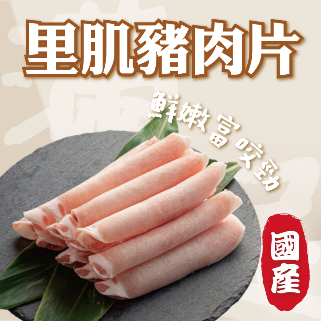 【賣肉男子】國產里肌豬肉片／1000g／滿999超取免運／里肌肉／國產豬肉／冷凍肉片／台南賣肉男子#火鍋必備#火鍋肉片