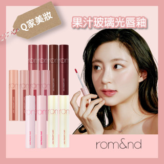 【Q家】現貨🔥Romand 果汁玻璃光唇釉 Rom&nd 唇釉 唇彩 The Juicy Lasting Tint