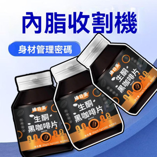 ✈️巴西進口原料 生酮黑咖啡片 強力提代 飽足感 防彈咖啡片 無糖黑咖啡片 提神然油咖啡片 3年保質期 軟軟保健專賣