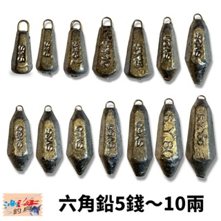 六角鉛 5錢-10兩 中壢鴻海釣具館 釣魚鉛錘 海釣沉底 浮標配重 船釣鉛錘 (單顆販售)