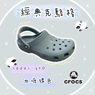 ⚡️現貨快出⚡️CROCS 卡駱馳 防水 防滑 10001-3YO 布希鞋 洞洞鞋 池塘綠色 雨鞋 拖鞋 涼鞋 平底