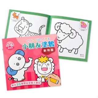 (現貨，快速出貨)臺灣mamayo媽媽友-小朋友塗鴉著色本-動物園-臺灣兒童美術用品推薦品牌-在路上書店