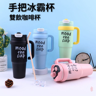 冰霸杯 30oz 手把冰霸杯 咖啡保溫杯 隨身杯 900ML 咖啡隨行杯 冰壩杯 汽車杯 雙飲杯