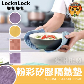 樂扣樂扣 粉彩矽膠隔熱墊 隔熱墊 杯墊 桌墊 餐墊 矽膠隔熱墊