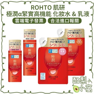 日本 樂敦 ROHTO 極潤 肌研 高機能化妝水170ml【酪梨小窩】 保濕化妝水 極潤α 緊實 抗皺 補充包 乳液