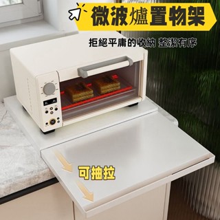 【臺灣出貨】微波爐抽屜式支架 收納隔板 檯面烤箱推拉架 桌面抽拉託盤 底部抽拉置物架 桌面可伸縮層板 廚房微波爐置物架