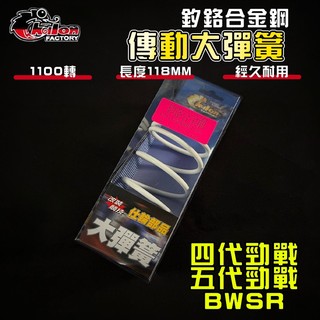 【免運 調整必備】仕輪｜四代勁戰 1100轉 大彈簧 釸鉻合金鋼 適用 四代戰 五代戰 BWSR BR 四代勁戰 勁五