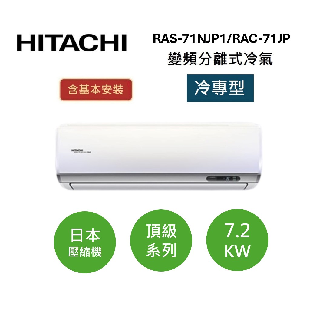 HITACHI日立 10-12坪(領券再折) 7.2KW變頻分離式冷氣-冷專型 RAS-71NJP1/RAC-71JP