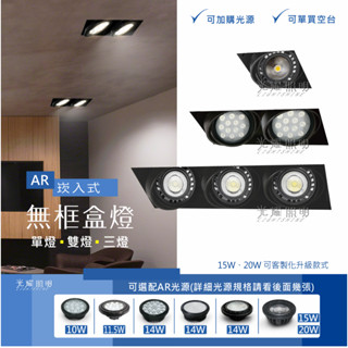 AR111無邊框 AR盒燈 崁燈 1燈 2燈 3燈 單燈 雙燈 三燈 空臺燈具 可搭配AR光源出貨 光源附快速接頭