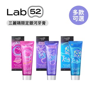 Lab52 齒妍堂 三麗鷗限定 銀河牙膏100g 多款可選