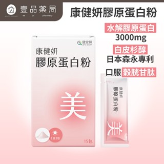 【健定師】康健妍 膠原蛋白粉 15包/盒 膠原蛋白 美妍推薦 日本森永&OPITAC原料專利 【壹品藥局】