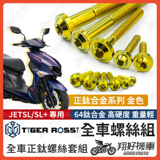 【翔好機車】JET SL 金色 鈦螺絲 JET SL 全車螺絲 鈦合金螺絲 碟盤螺絲 鐵板牙 車殼螺絲 JETSL