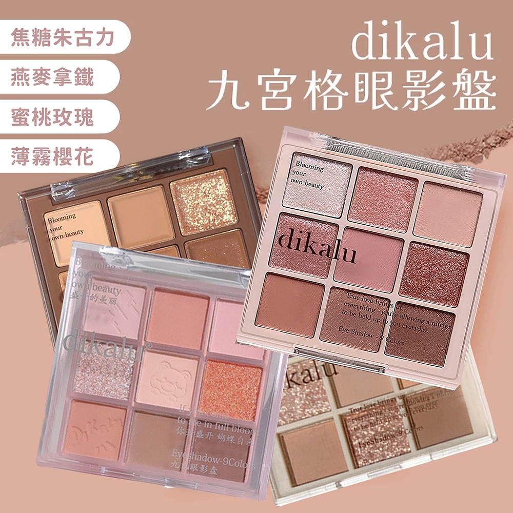 Dikalu 九宮格 眼影盤-焦糖朱克力 蜜糖玫瑰 燕麥拿鐵 薄霧櫻花【佳瑪】眼影 九宮格 珠光 啞光 眼影盤