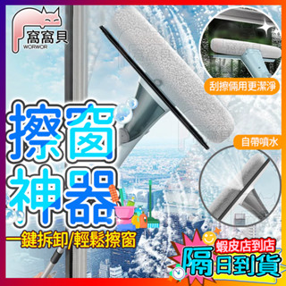 【隔日到貨🔥免運】擦玻璃神器 擦窗神器 長桿擦窗器 高低兩用擦窗器 自動噴水擦窗器 玻璃清潔 可拆卸 擦玻璃工具