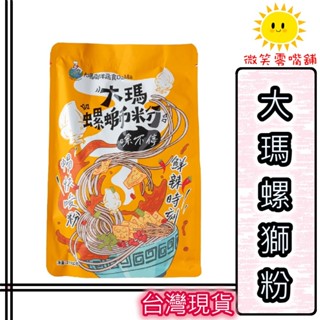 【微笑零食舖】大瑪 螺螄粉 馬來西亞 素食 全素 大瑪螺絲粉 全素 馬來西亞原裝進口 無五辛 袋裝