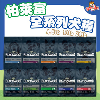 Blackwood 柏萊富 鋅世代 狗飼料 功能性 中大型 全齡犬 極鮮無穀 特調 養生 腸胃 護膚 低敏 🔰寵物達人