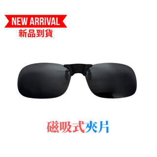 磁吸式夾片 ★新品夾片 ★偏光太陽眼鏡 ★抗藍光 ★墨鏡 ★偏光釣魚眼鏡 ★偏光太陽眼鏡 ★開車眼鏡 ★濾藍光