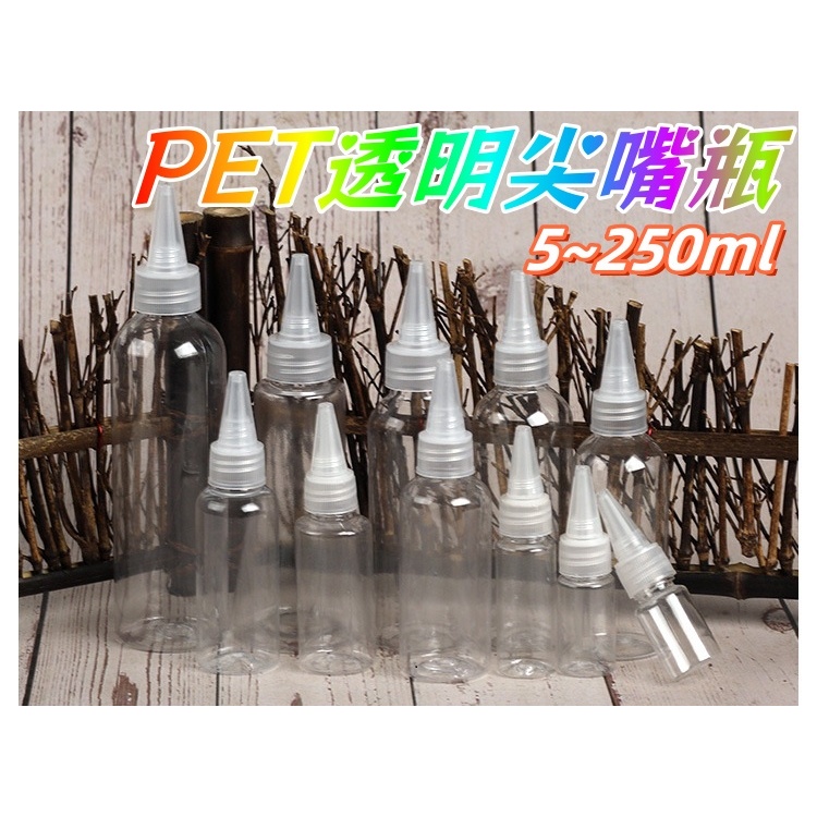 4.【芊宸102】尖嘴瓶 PET透明塑膠瓶 分裝瓶 塑膠罐 乳液瓶 分裝瓶 醬料瓶 按壓瓶 擠壓瓶 塑膠瓶 顏料瓶硬塑膠