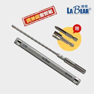【LaBear】鑽兼鎖套管組 不掉釘套管 SDS水泥鑽 SDS-Plus 四溝圓柄 鑽鎖組 藍波釘適用