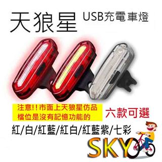 天狼星 096 正版原廠直接供貨 自行車後燈 腳踏車後燈 後燈 尾燈 警示燈 自行車尾燈 腳踏車尾燈 自行車燈 腳踏車燈