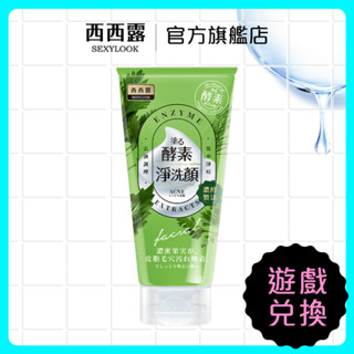 【SEXYLOOK 西西露】酵素抗痘洗面乳(120ml) (遊戲兌換專用賣場)