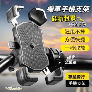 新款🔥加強版鋁合金手機支架 加厚防護防摔 自行車手機架 腳踏車手機架 機車手機架 X型 鷹爪 自動鎖 導航架 機車支架