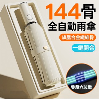 🔥臺灣發貨🔥144骨全自動雨傘 男女款折疊太陽傘 晴雨兩用防曬 防紫外線遮陽傘 折疊傘 uv傘 防風 抗風洋傘 自動開