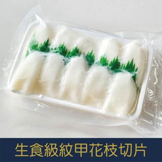 【就是愛海鮮】生食級紋甲花枝切片200g[量大可配合批發/團購]