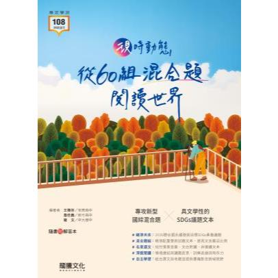 (115學測 專攻新型國文閱讀混合題) 龍騰出版 高中 現時動態  從60組混合題閱讀世界