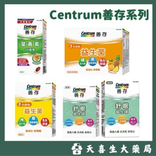 Centrum善存系列🔺葉黃素軟膠囊60粒🔺舒眠益生菌30粒/60粒🔺順暢益生菌粉末40包🔺順暢益生菌膠囊60粒