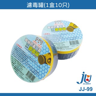 鉅玉經典｜濾毒罐 歐堡牌 防毒口罩 活性碳 重型濾罐口罩 1盒10入 盒裝 現貨 SD-502A JJ-99