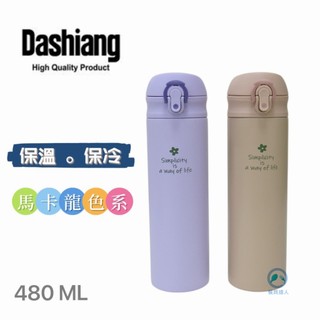 餐具達人【Dashiang 304 真空彈蓋保溫瓶】保溫瓶 隨身瓶 480ML