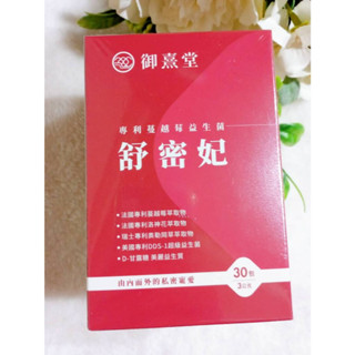 限量優惠 御熹堂 舒密妃 專利蔓越莓益生菌 (30包/盒) (5包/盒) 女性呵護 蔓越莓 益生菌 即期品出清