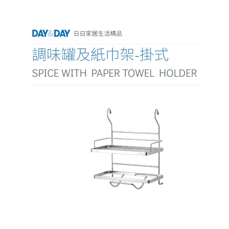 調味罐及紙巾架-掛式 現貨熱銷🌈DAY&DAY🌈日日 304不鏽鋼  廚房收納 台灣公司貨ST3023