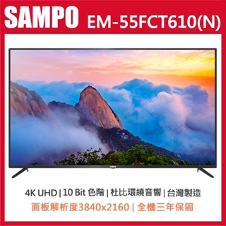 十倍蝦幣 公司貨三年保【SAMPO聲寶】55吋4K 杜比環繞音響液晶電視+視訊盒 EM-55FCT610 含運不安裝