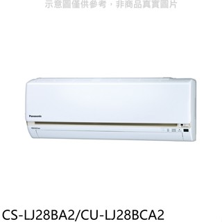Panasonic國際牌【CS-LJ28BA2/CU-LJ28BCA2】變頻分離式冷氣4坪(含標準安裝)