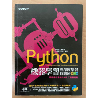 Python機器學習與深度學習特訓班：看得懂也會做的AI人工智慧實戰 碁峰 附影音教學光碟
