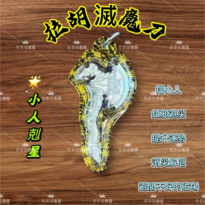 拉胡滅魔斧由 LP Sorporn 師傅 具鎮煞避邪 擋小人 消災解厄之效 助你避開負能量 提升運勢 保護自身與家宅平安