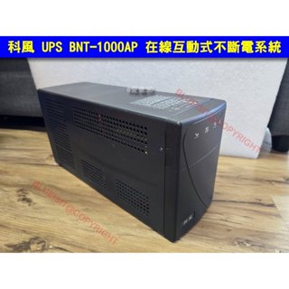 科風 UPS BNT-1000AP 在線互動式不斷電系統 [不含電池]