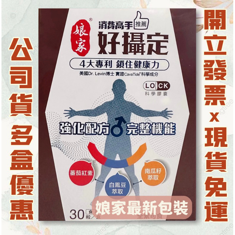 公司正貨👍最新版 娘家消費高手 好攝定膠囊 30粒/盒 南瓜籽 茄紅素 好懾定