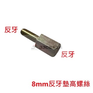 JJC機車工具 8mm 10mm 反牙 逆牙 後視鏡墊高螺絲 照後鏡轉接螺絲 增高螺絲 手機架螺絲 六角螺絲 單隻售價