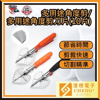 🌟澄橙 退換不囉嗦🌟多功能線槽剪刀 萬能電工角度剪 45度90度 木工折邊封邊 卡條鉗扣條剪 多功能角度剪