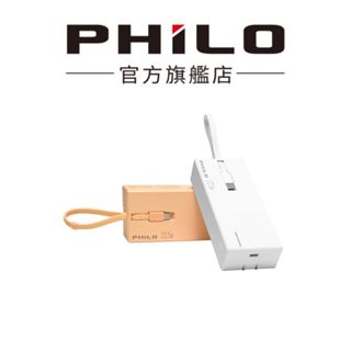 【Philo飛樂】LIP100口紅充 雙線快充行動電源 自帶線行充 10000mAH大容量 雙充電線 現貨 官方原廠直送