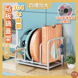 【四槽加大 愛心款 304不鏽鋼可移動砧板鍋蓋架附不鏽鋼接水盤】🎁送加厚抹布 不銹鋼鍋蓋架 不銹鋼砧板架 砧板收納架