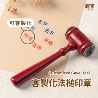 【超寶小物】客製化法槌印章 有罪無罪錘子/印章/橡皮章/創意/有趣/diy/送禮物/法官錘//印章/禮物/情侶/很棒法槌