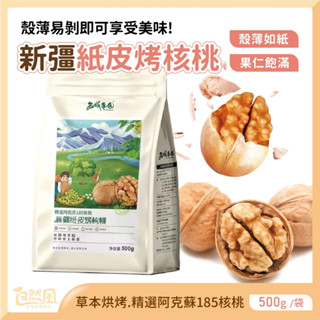 [現貨速發] 紙皮烤核桃 核桃 核桃帶殼 新疆核桃 烤核桃 帶殼核桃