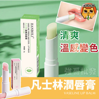 【現貨】凡士林潤唇膏 3g 潤唇膏 水光唇膏 護唇膏 唇膏打底保濕唇膏 變色護唇膏 保濕潤唇膏 嘴唇乾裂 變色口紅 變色